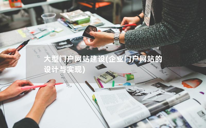 大型门户网站建设(企业门户网站的设计与实现)