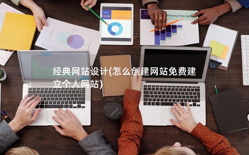 经典网站设计(怎么创建网站免费建立个人网站)