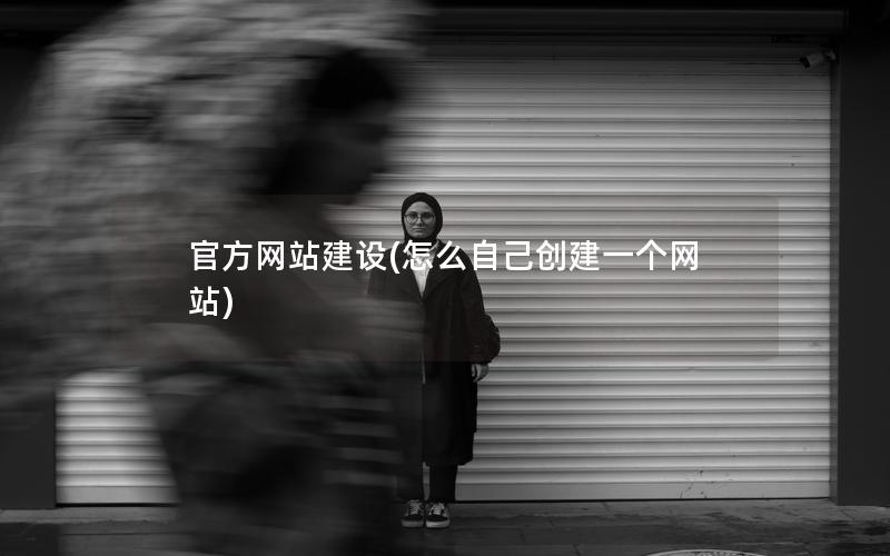 官方网站建设(怎么自己创建一个网站)