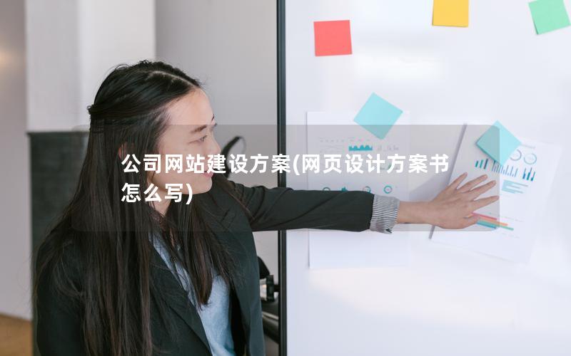 公司网站建设方案(网页设计方案书怎么写)