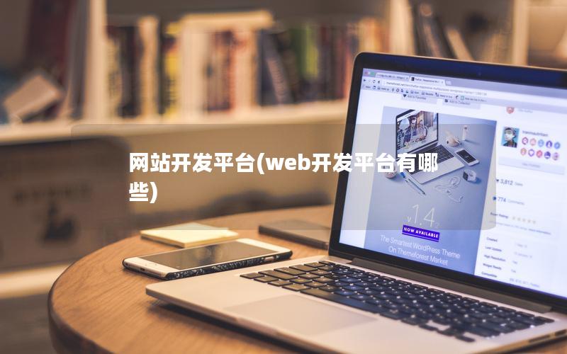 网站开发平台(web开发平台有哪些)