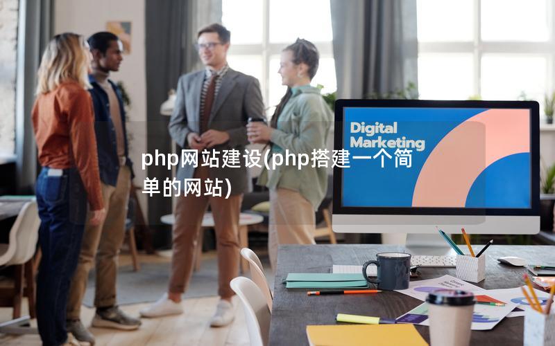 php网站建设(php搭建一个简单的网站)