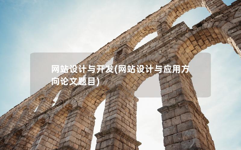 网站设计与开发(网站设计与应用方向论文题目)