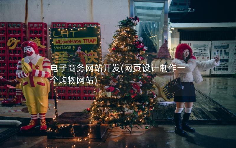 电子商务网站开发(网页设计制作一个购物网站)