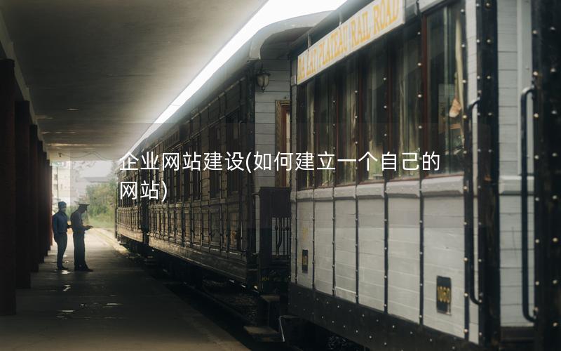 企业网站建设(如何建立一个自己的网站)