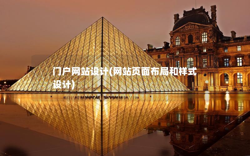 门户网站设计(网站页面布局和样式设计)