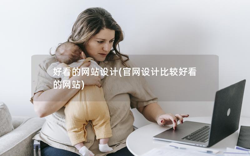 好看的网站设计(官网设计比较好看的网站)