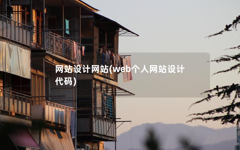 网站设计网站(web个人网站设计代码)