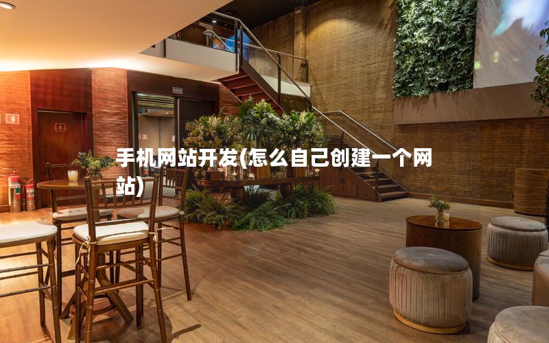 手机网站开发(怎么自己创建一个网站)