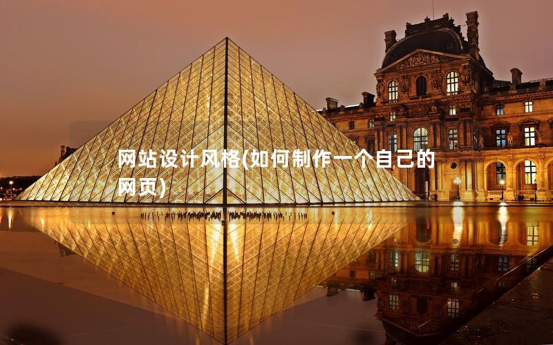 网站设计风格(如何制作一个自己的网页) 网站设计风格(如何制作一个自己的网页)