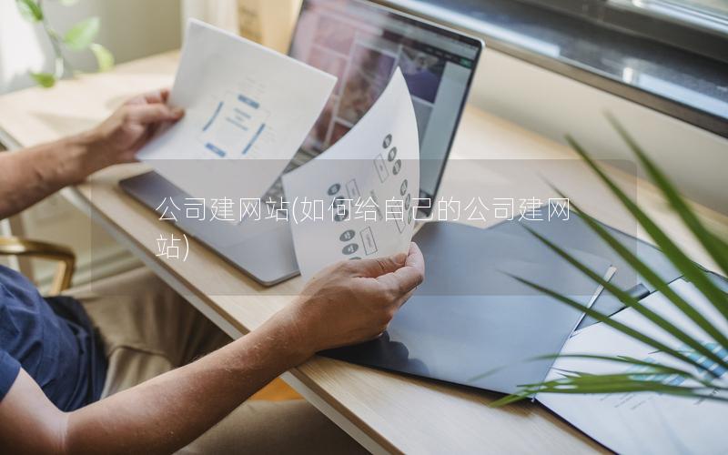 公司建网站(如何给自己的公司建网站)