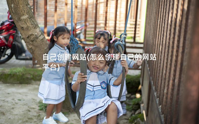 自己创建网站(怎么创建自己的网站平台)
