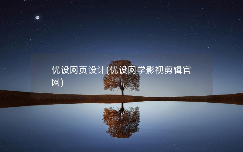 优设网页设计(优设网学影视剪辑官网)