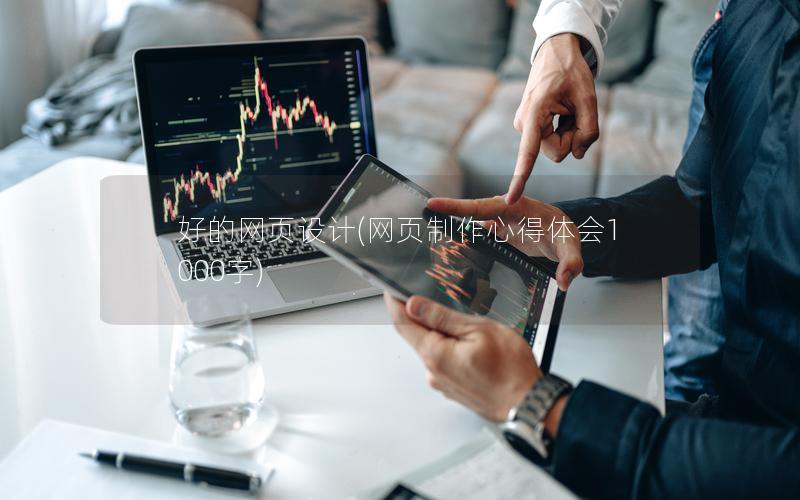 好的网页设计(网页制作心得体会1000字)