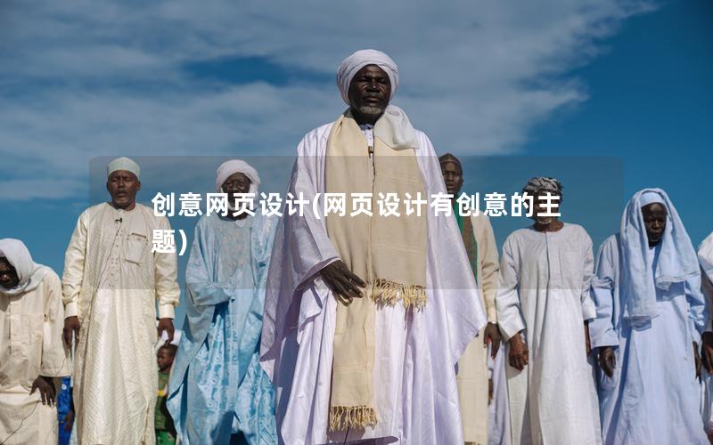 创意网页设计(网页设计有创意的主题)
