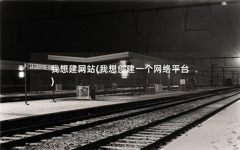 我想建网站(我想创建一个网络平台)