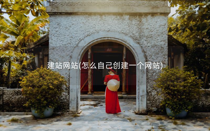 建站网站(怎么自己创建一个网站)
