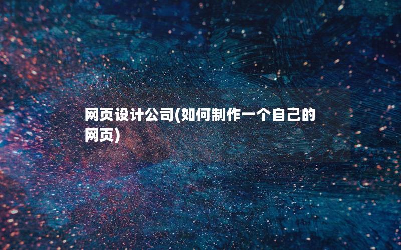 网页设计公司(如何制作一个自己的网页)