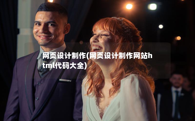 网页设计制作(网页设计制作网站html代码大全)