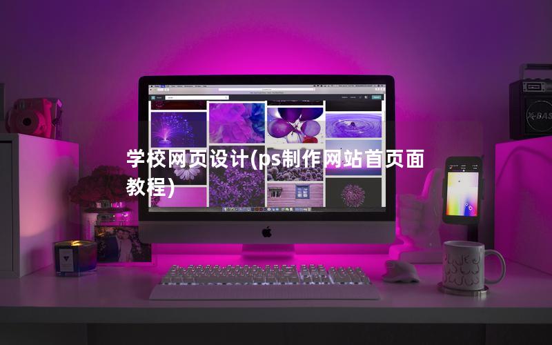 学校网页设计(ps制作网站首页面教程)