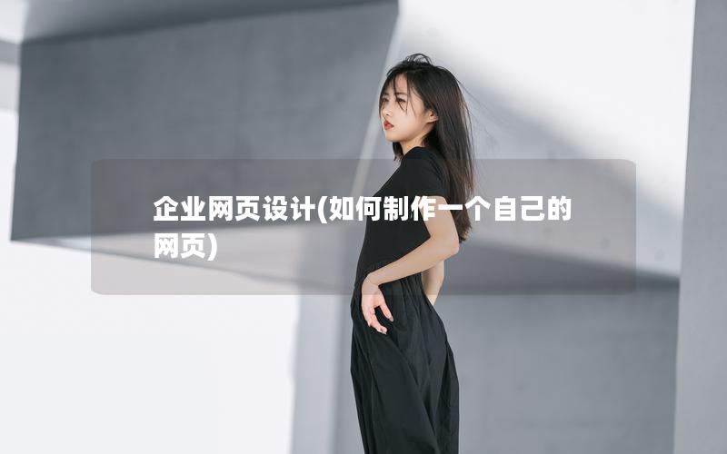 企业网页设计(如何制作一个自己的网页)