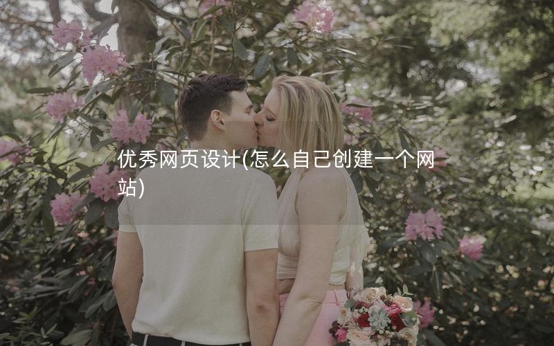 优秀网页设计(怎么自己创建一个网站)