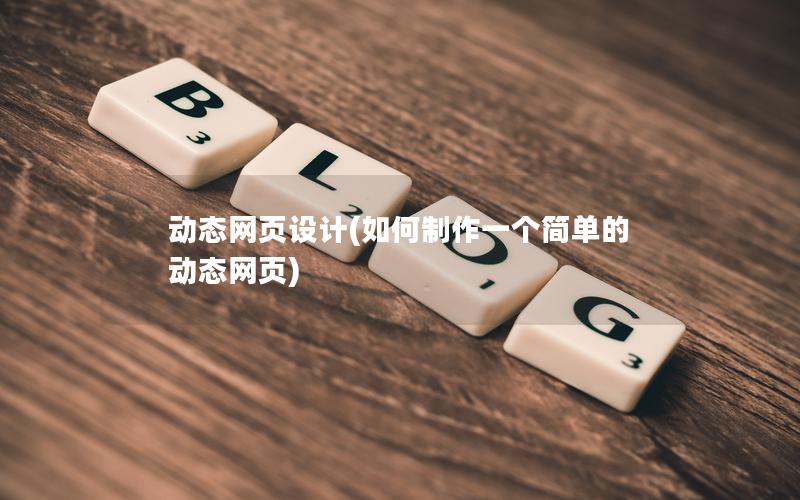 动态网页设计(如何制作一个简单的动态网页)