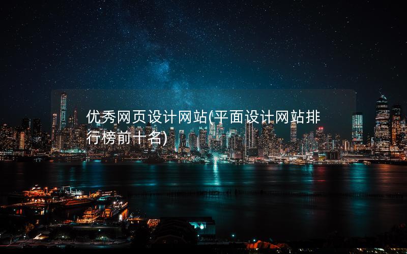 优秀网页设计网站(平面设计网站排行榜前十名)