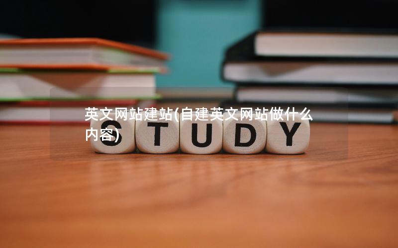 英文网站建站(自建英文网站做什么内容)