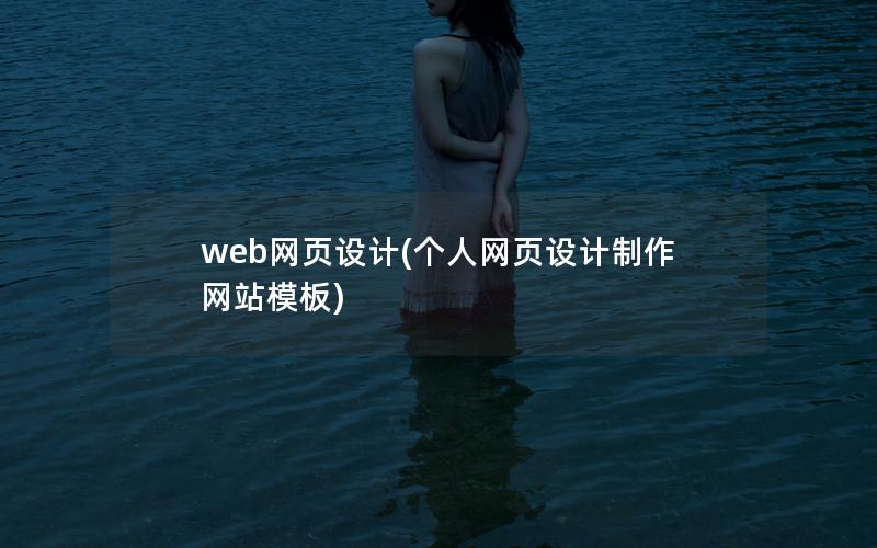 web网页设计(个人网页设计制作网站模板)