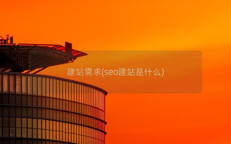 建站需求(seo建站是什么)