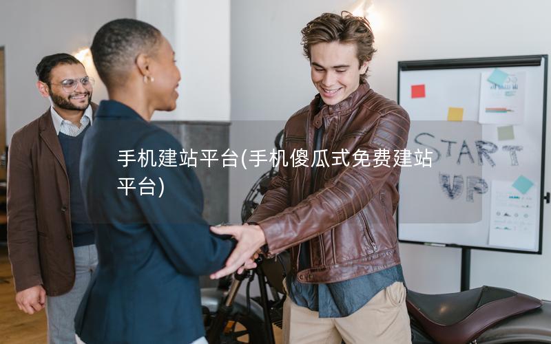 手机建站平台(手机傻瓜式免费建站平台)