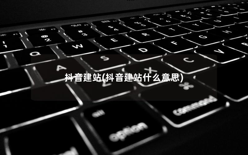 抖音建站(抖音建站什么意思)