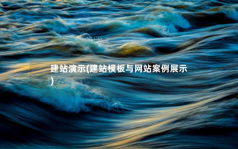 建站演示(建站模板与网站案例展示)