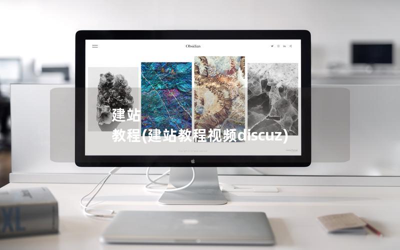 建站 教程(建站教程视频discuz)
