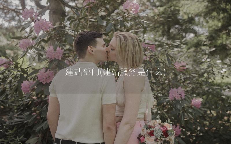 建站部门(建站服务是什么)