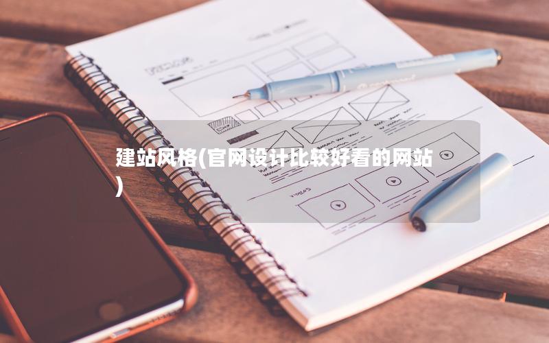 建站风格(官网设计比较好看的网站)