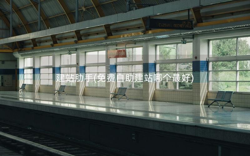 建站肋手(免费自助建站哪个最好)