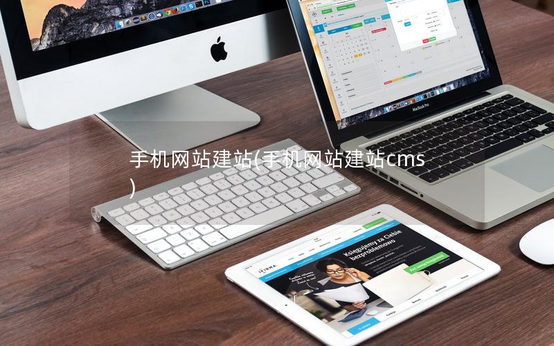手机网站建站(手机网站建站cms)