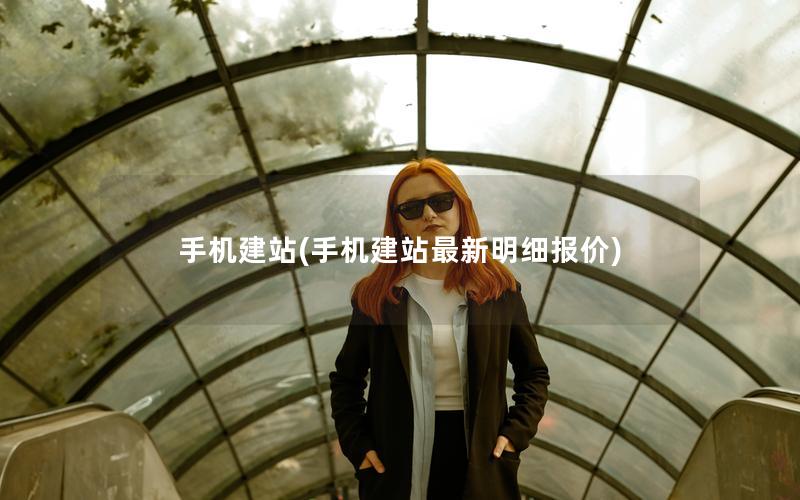 手机建站(手机建站最新明细报价)