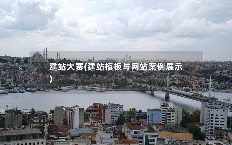 建站大赛(建站模板与网站案例展示)