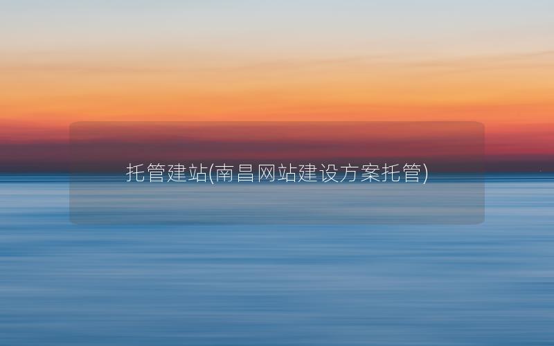 托管建站(南昌网站建设方案托管)