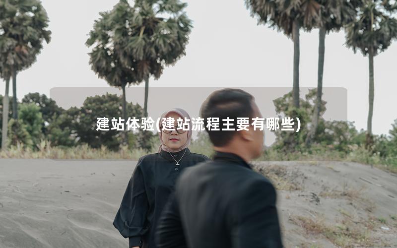 建站体验(建站流程主要有哪些)
