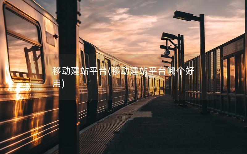 移动建站平台(移动建站平台哪个好用)