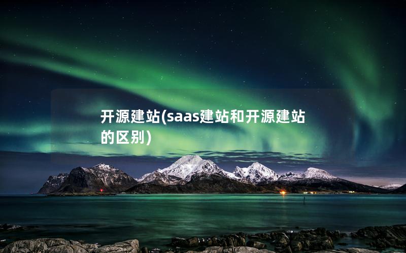 开源建站(saas建站和开源建站的区别)