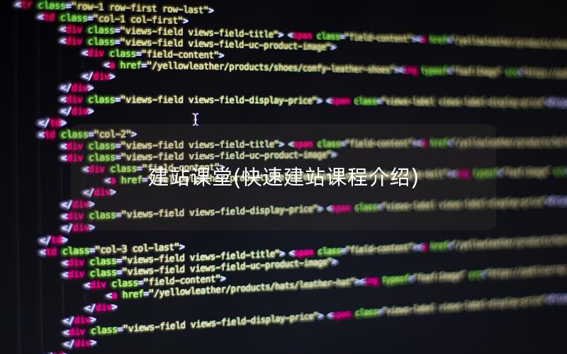 建站课堂(快速建站课程介绍)