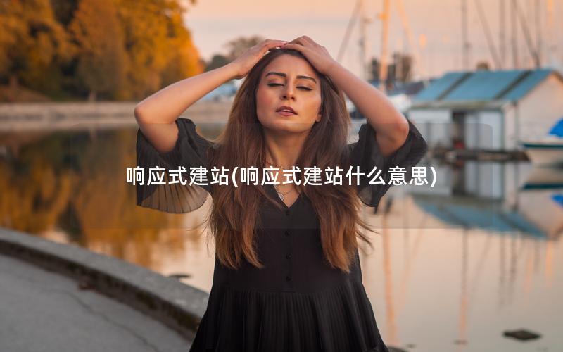 响应式建站(响应式建站什么意思)