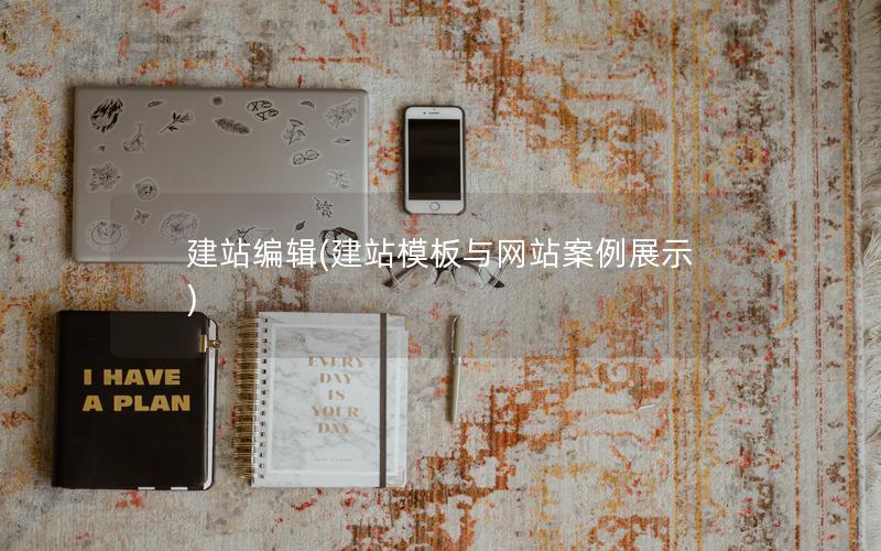 建站编辑(建站模板与网站案例展示)