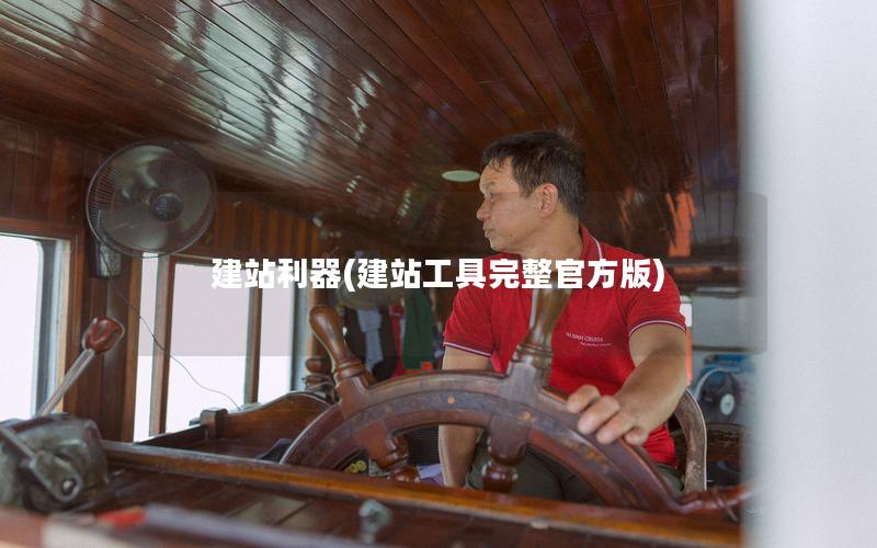 建站利器(建站工具完整官方版)
