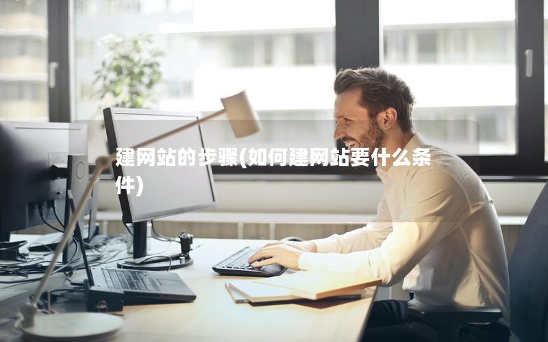 建网站的步骤(如何建网站要什么条件)